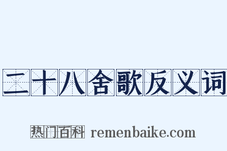 二十八舍歌反义词是什么意思的图片